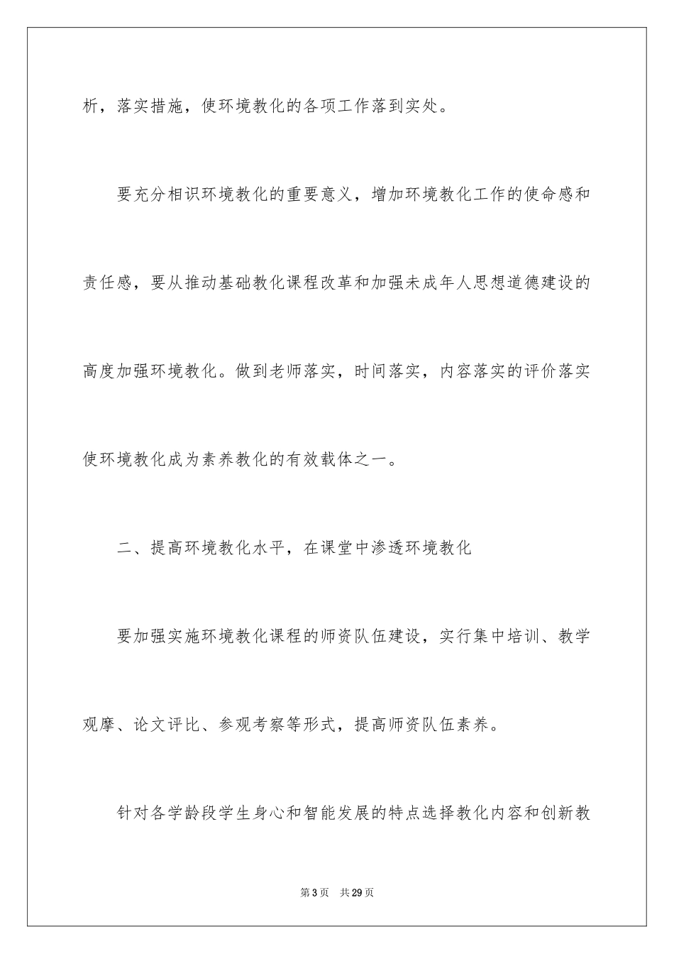 2024学校环境保护工作计划_第3页