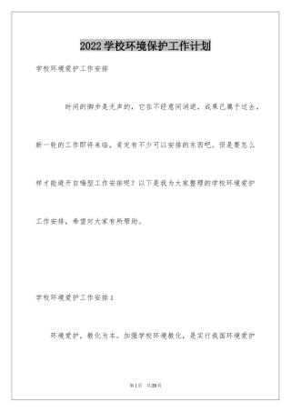 2024学校环境保护工作计划