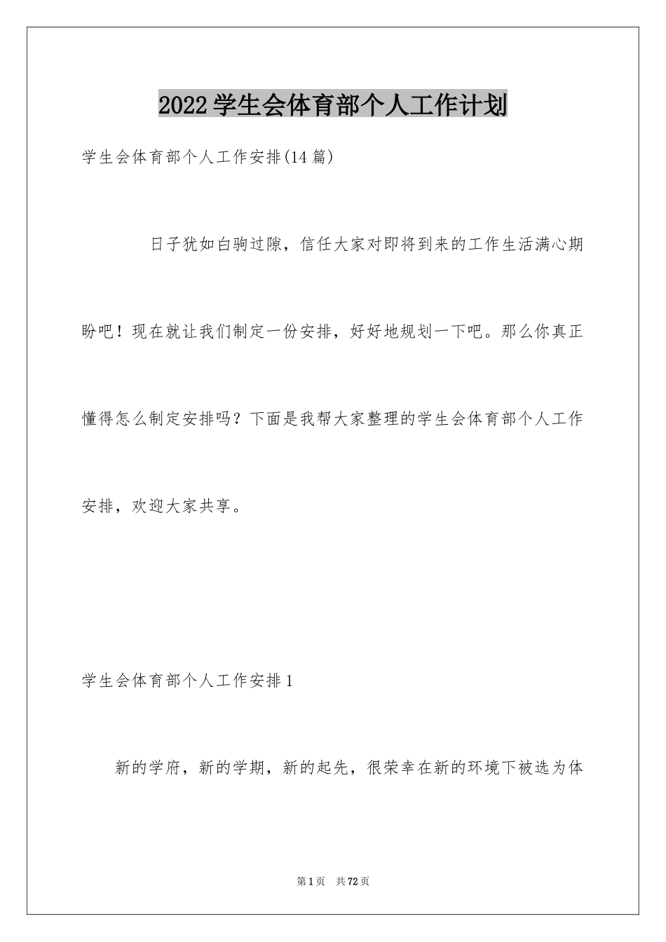 2024学生会体育部个人工作计划_第1页