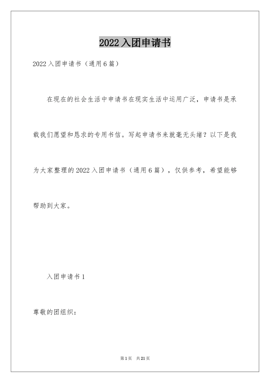 2024入团申请书_38_第1页