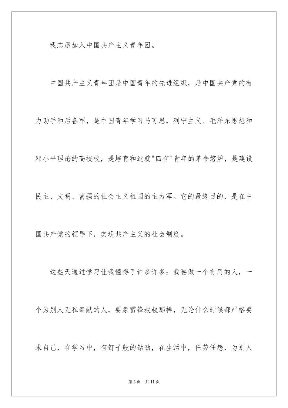 2024初一学生入团申请书_42_第2页