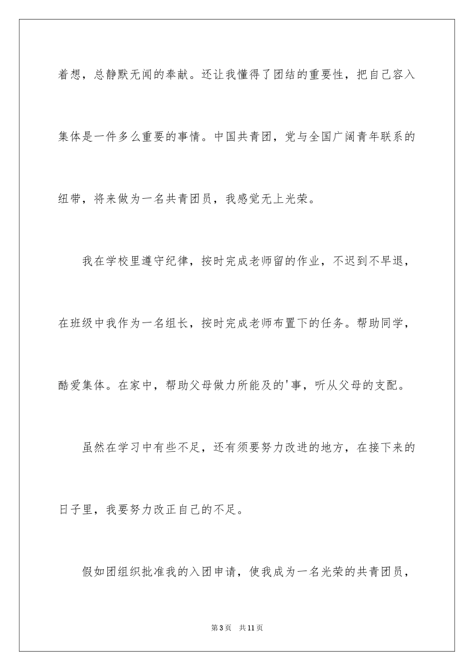 2024初一学生入团申请书_42_第3页