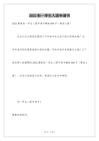 2024初一学生入团申请书_42