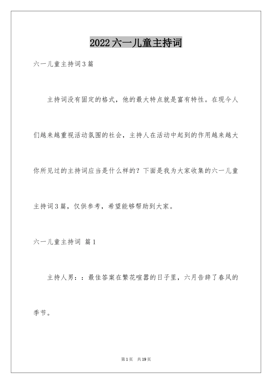 2024六一儿童主持词_24_第1页