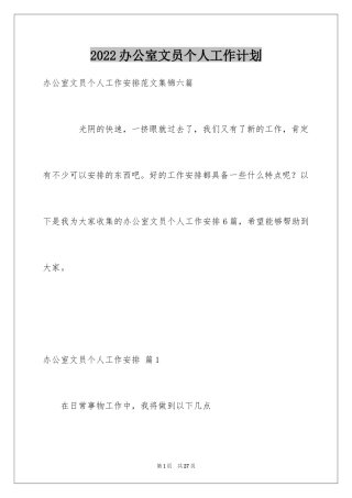 2024办公室文员个人工作计划_111