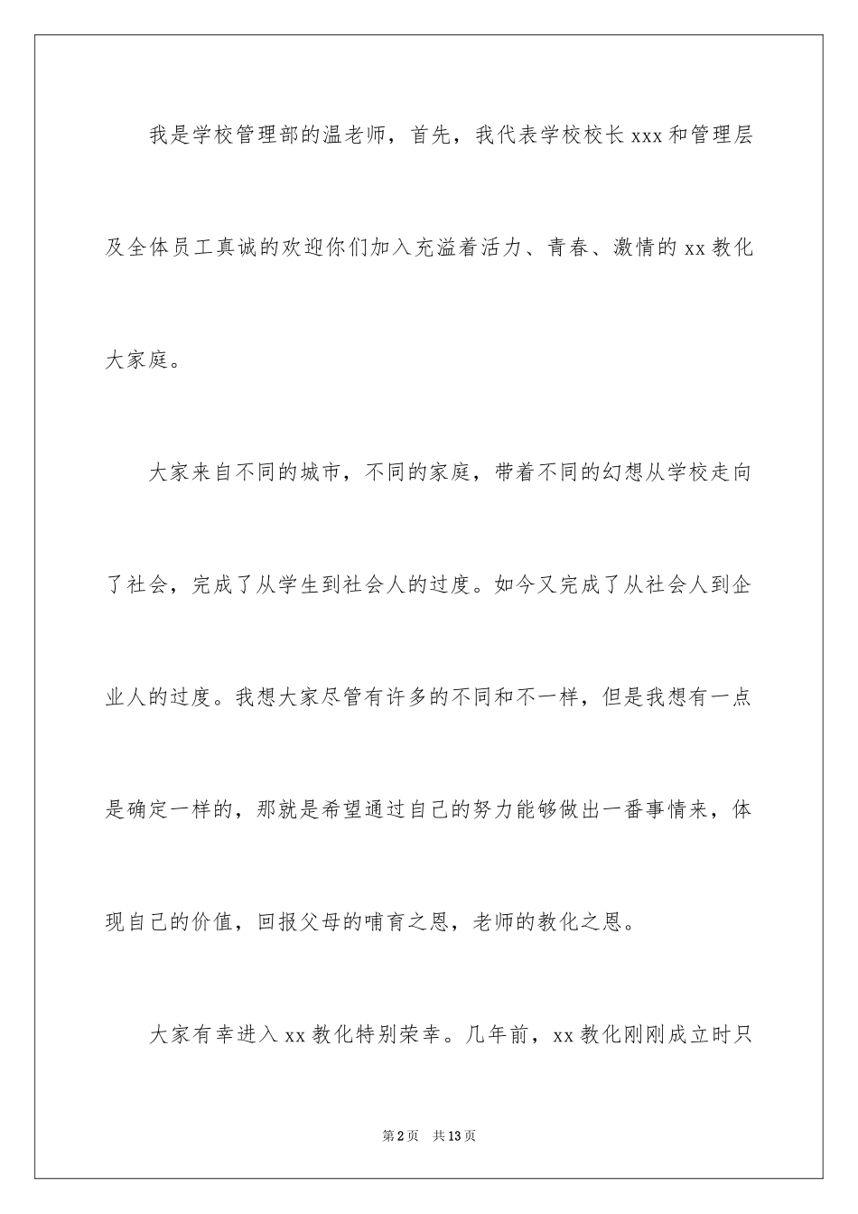 2024学校领导欢迎词_第2页