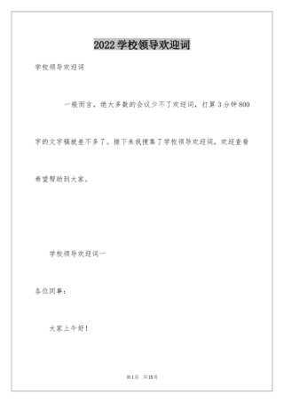 2024学校领导欢迎词