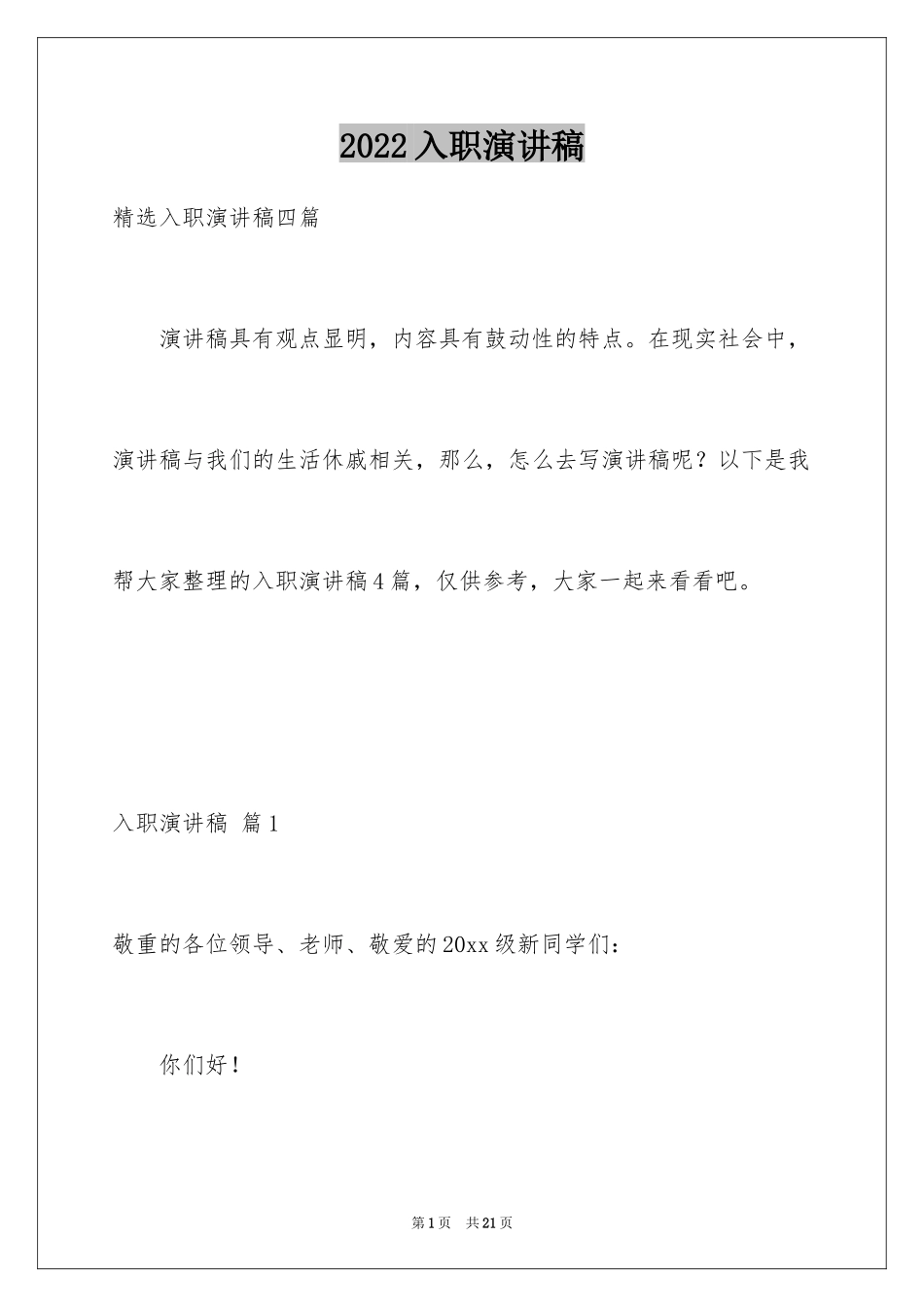 2024入职演讲稿_60_第1页