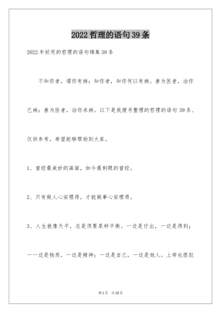 2024哲理的语句39条