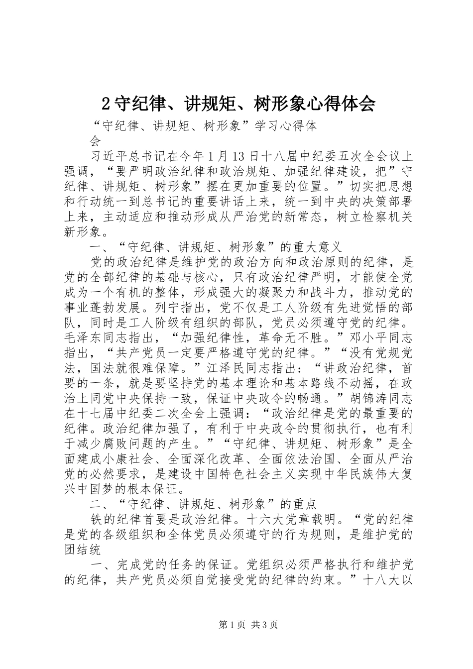 2守纪律、讲规矩、树形象心得体会_1_第1页