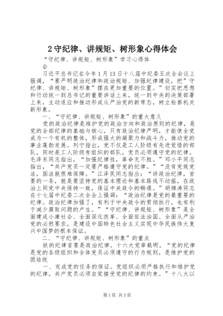 2守纪律、讲规矩、树形象心得体会_1