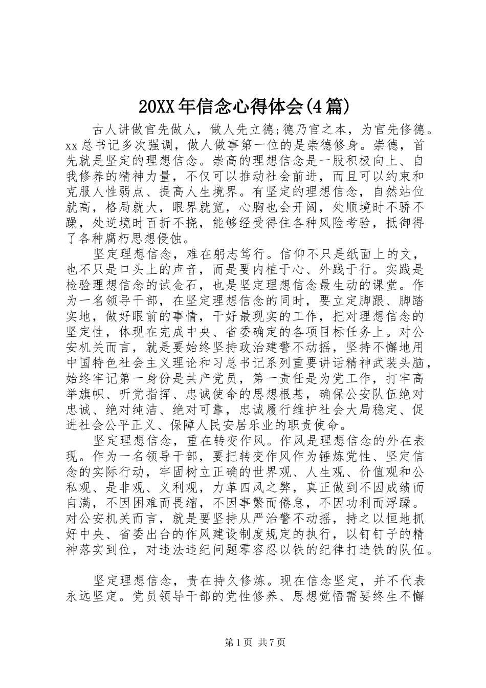 20XX年信念心得体会(4篇)_第1页