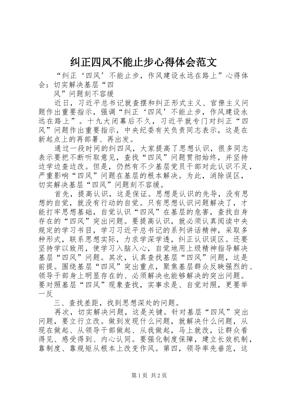 纠正四风不能止步心得体会范文_1_第1页
