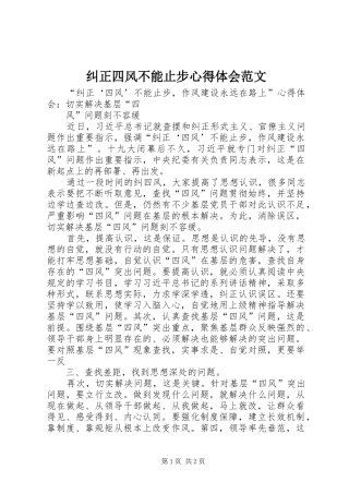 纠正四风不能止步心得体会范文_1