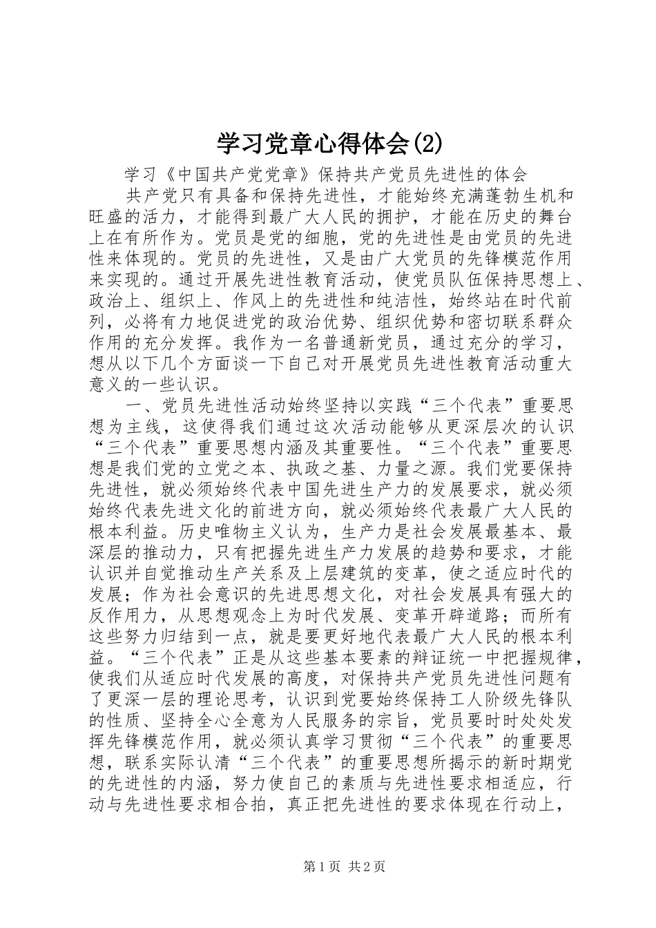学习党章心得体会(2)_第1页