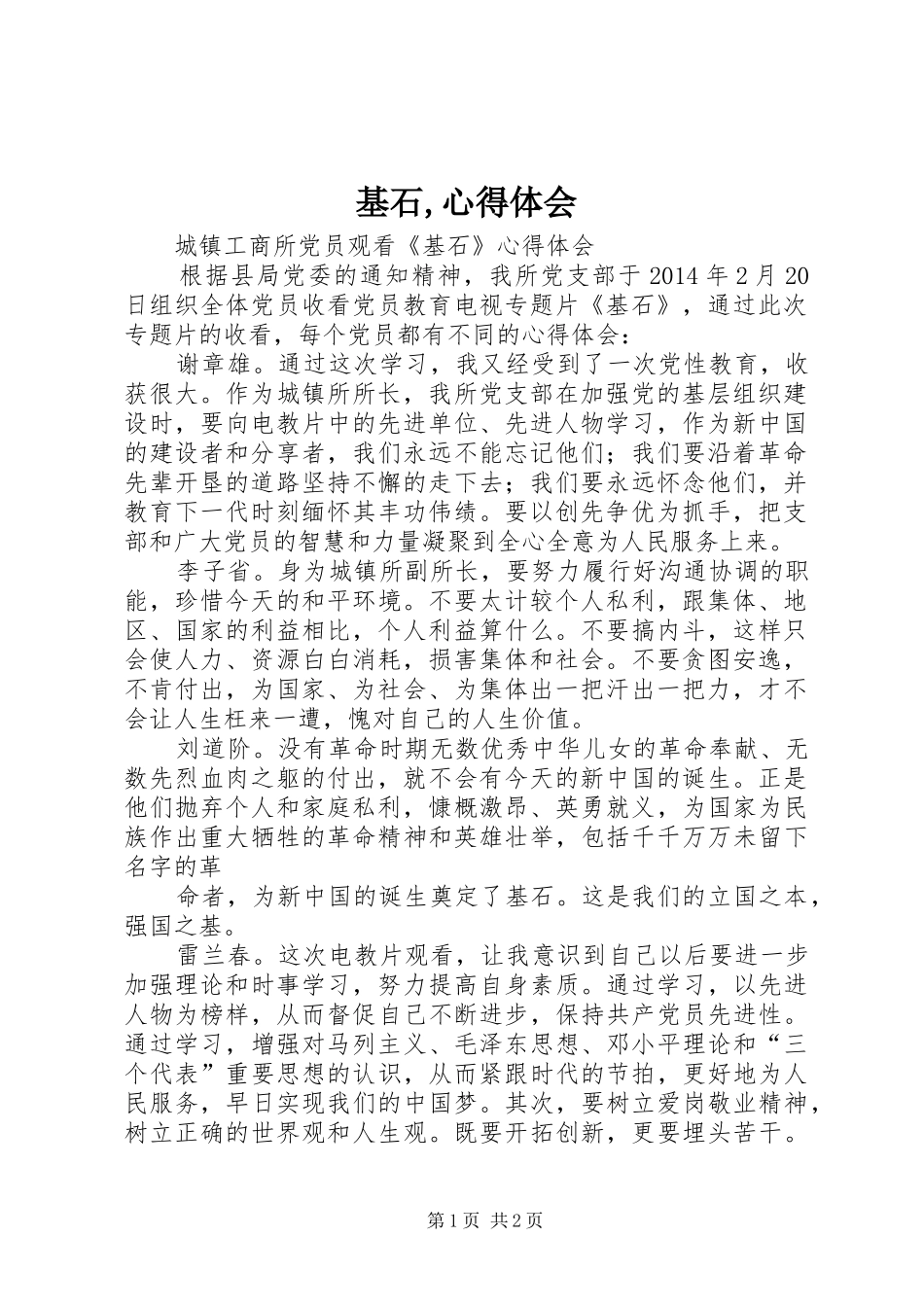 基石,心得体会_第1页