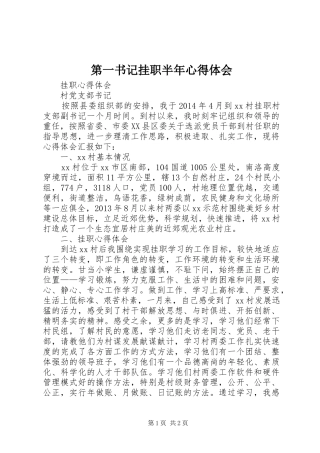 第一书记挂职半年心得体会