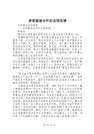 参观盟遂合作纪念馆有感