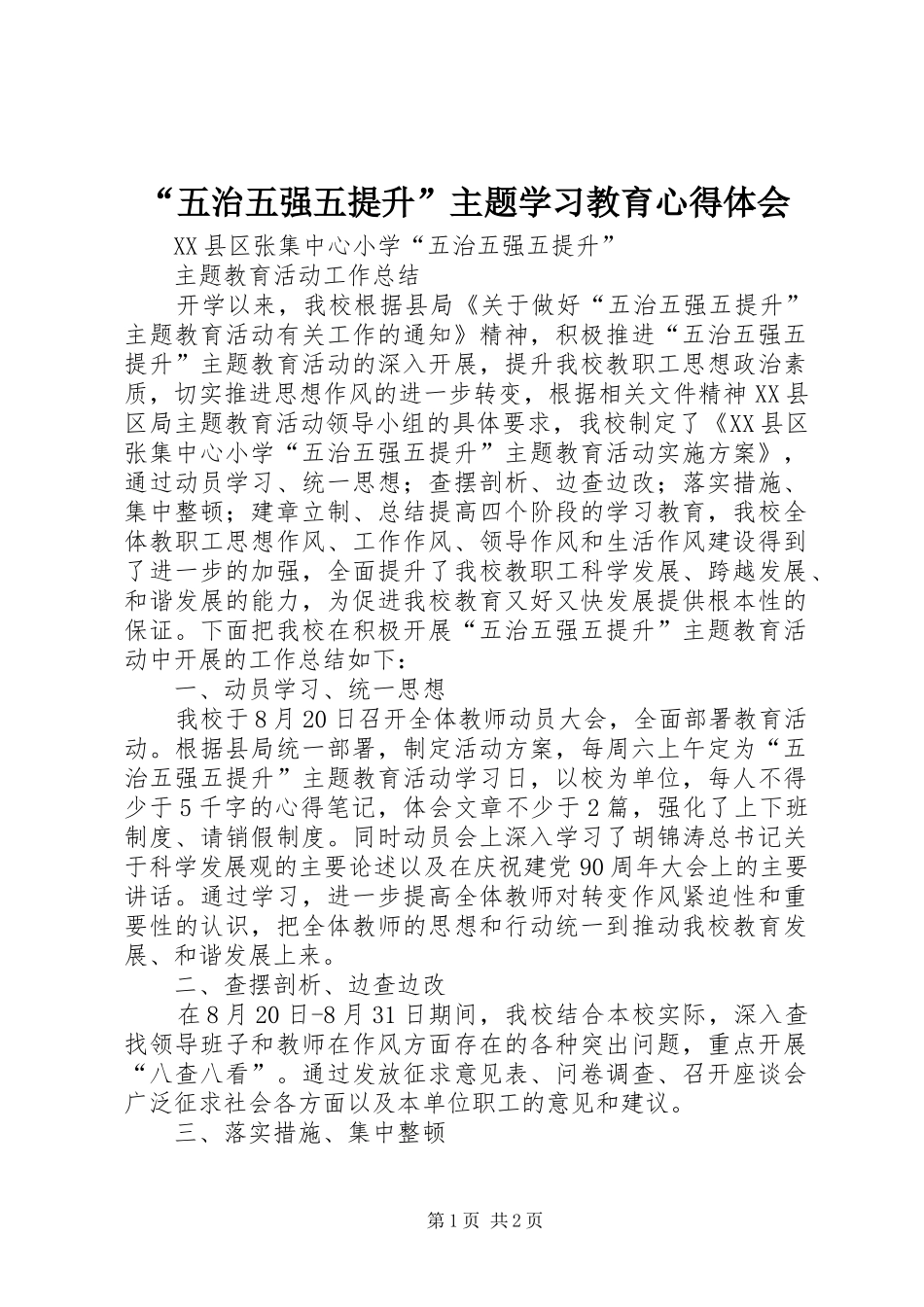 “五治五强五提升”主题学习教育心得体会_第1页