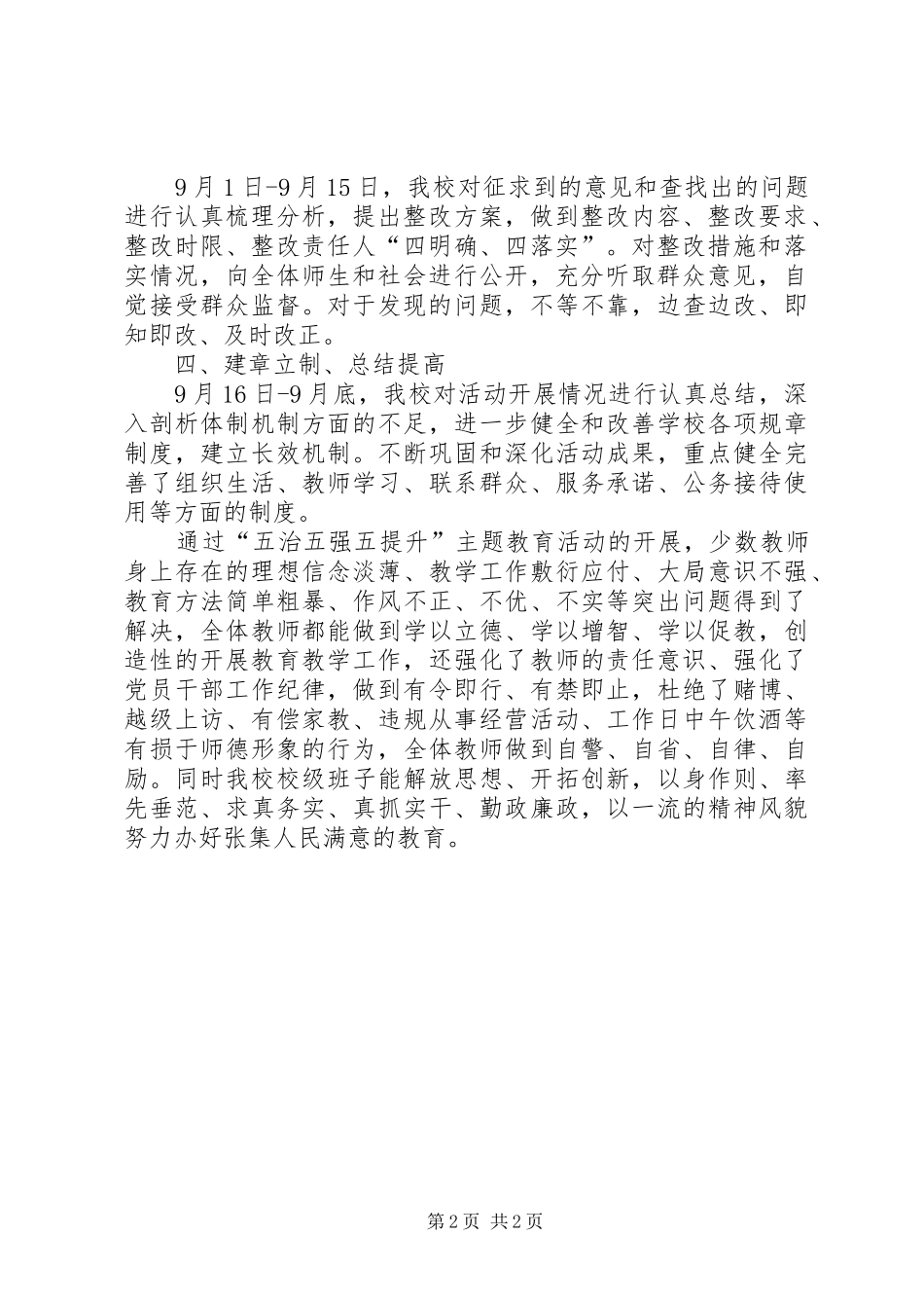 “五治五强五提升”主题学习教育心得体会_第2页