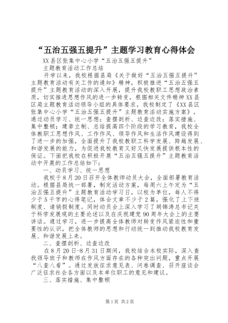 “五治五强五提升”主题学习教育心得体会