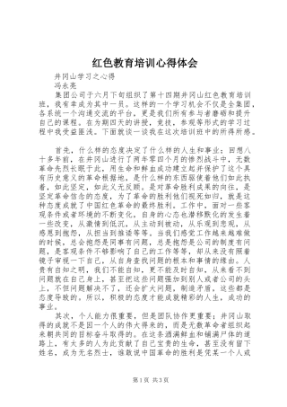 红色教育培训心得体会_2