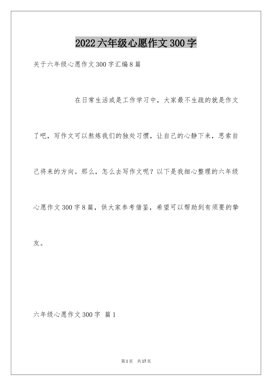 2024六年级心愿作文300字_4_第1页