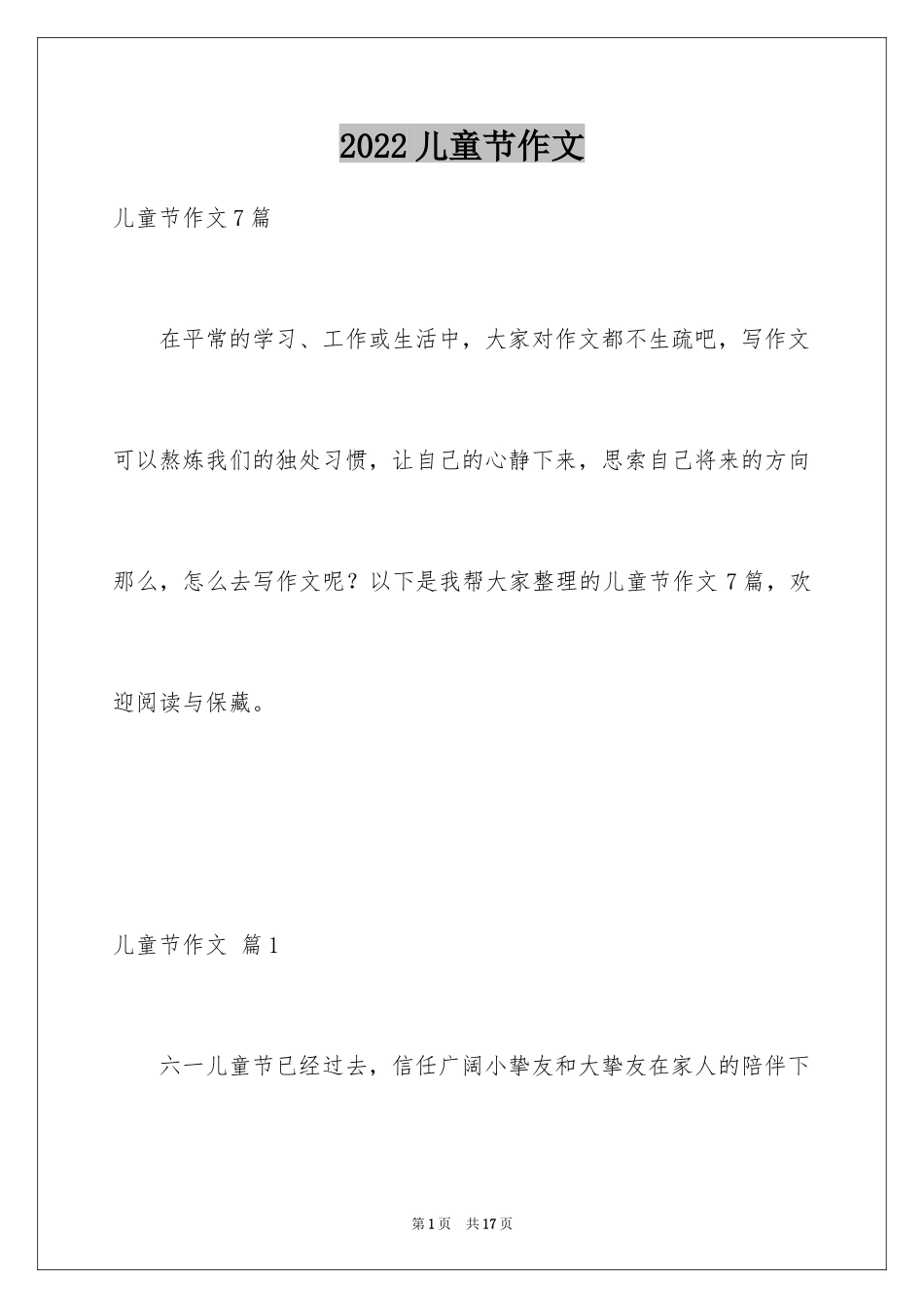 2024儿童节作文_5_第1页
