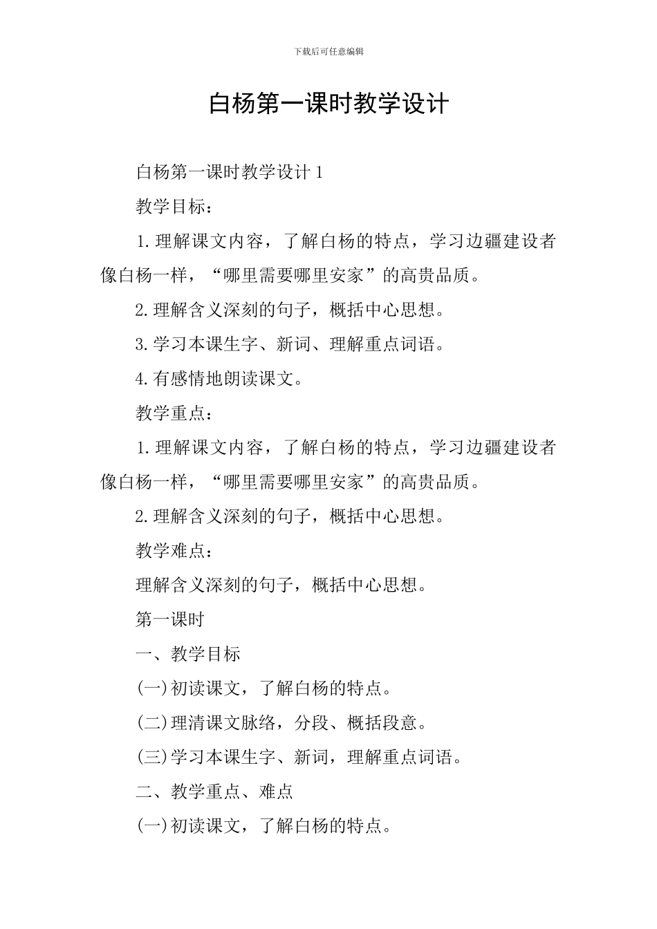白杨第一课时教学设计_第1页