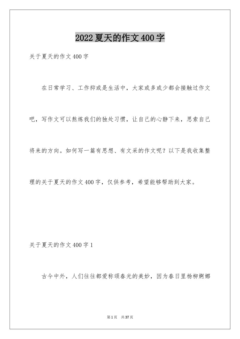 2024夏天的作文400字_第1页