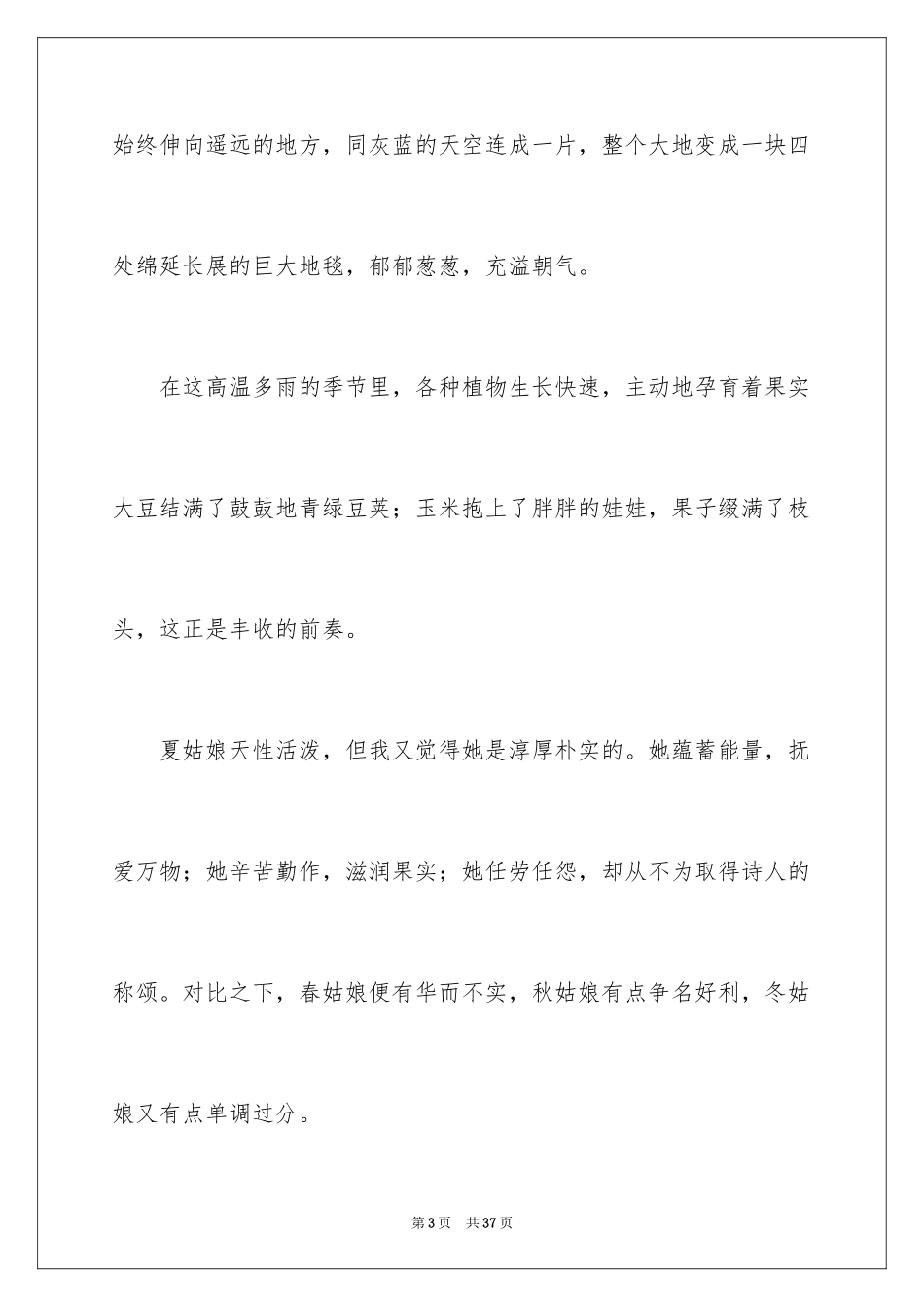 2024夏天的作文400字_第3页