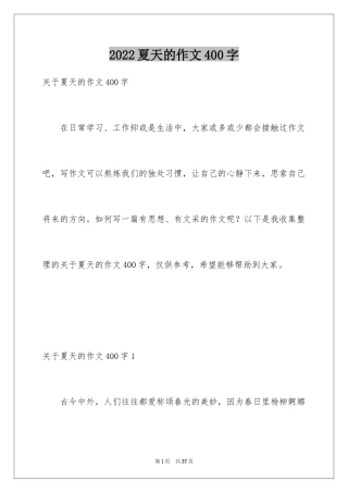 2024夏天的作文400字