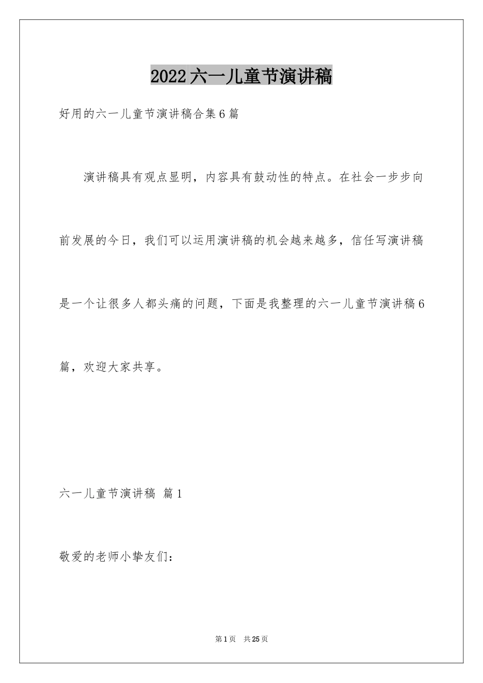 2024六一儿童节演讲稿_939_第1页