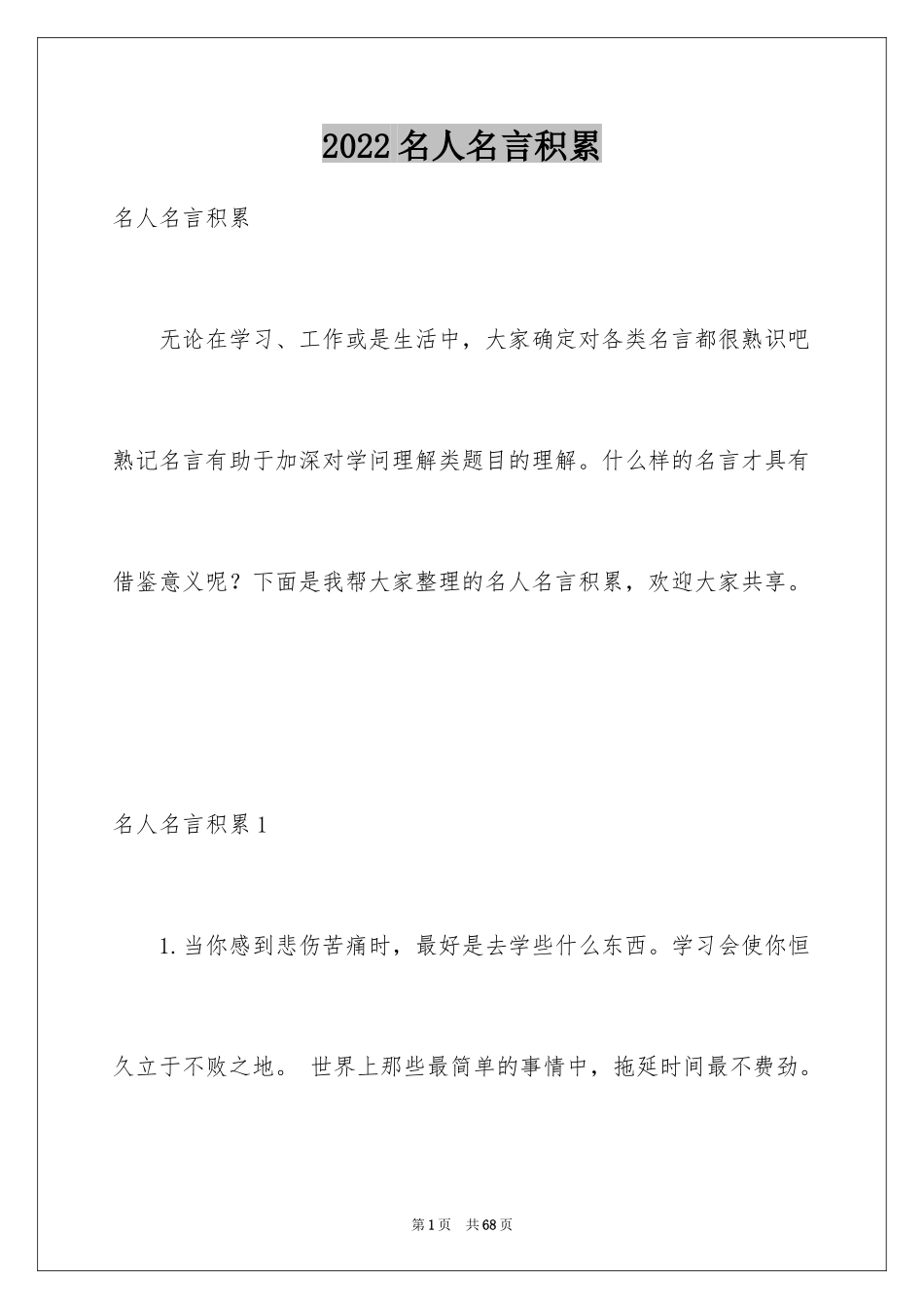 2024名人名言积累_4_第1页