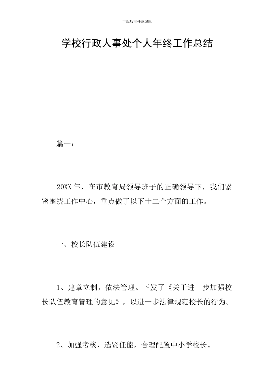 学校行政人事处个人年终工作总结_第1页