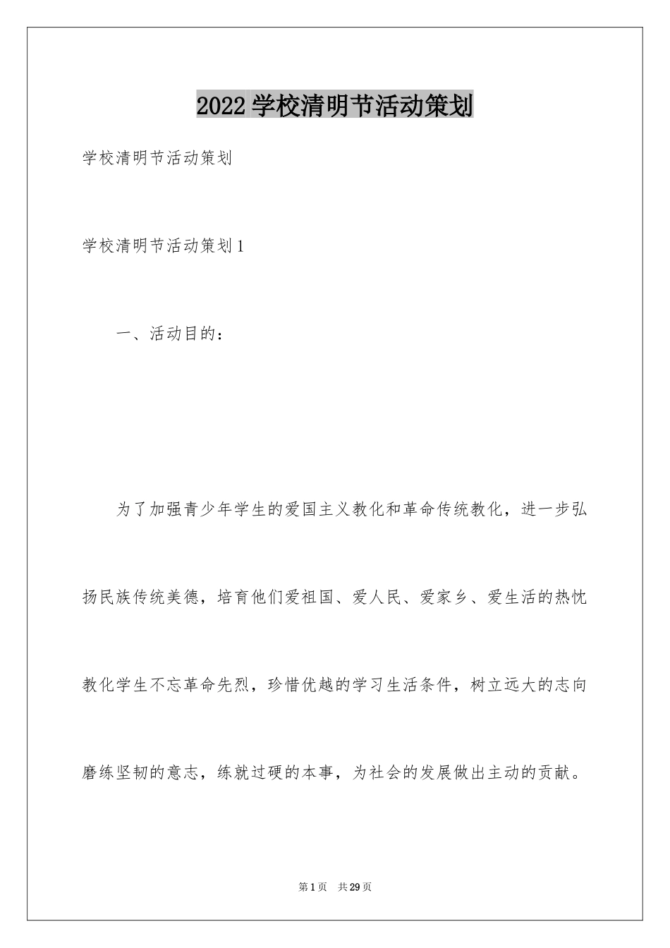 2024学校清明节活动策划_1_第1页