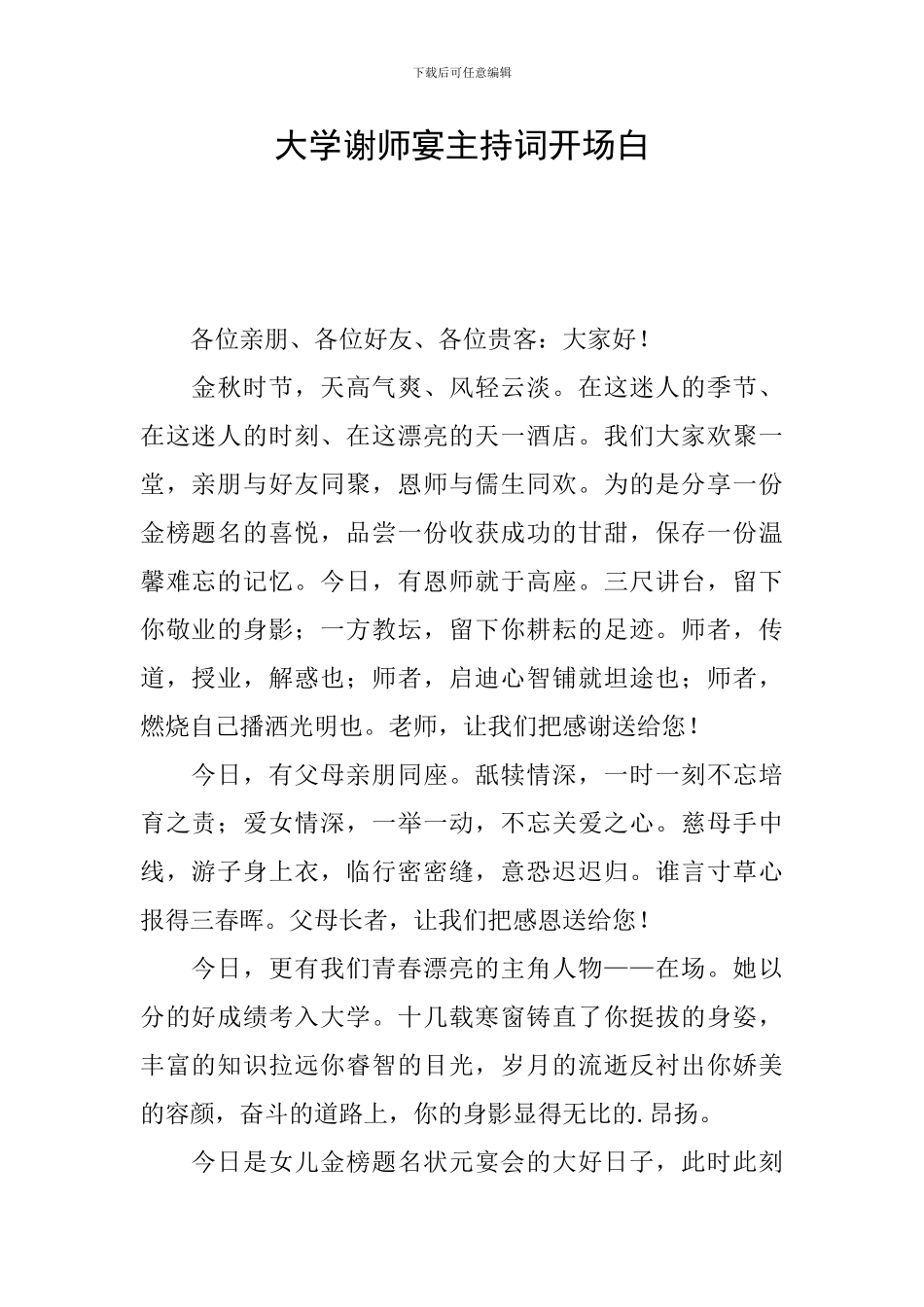 大学谢师宴主持词开场白_第1页