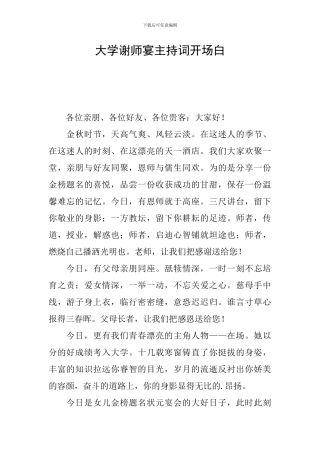 大学谢师宴主持词开场白