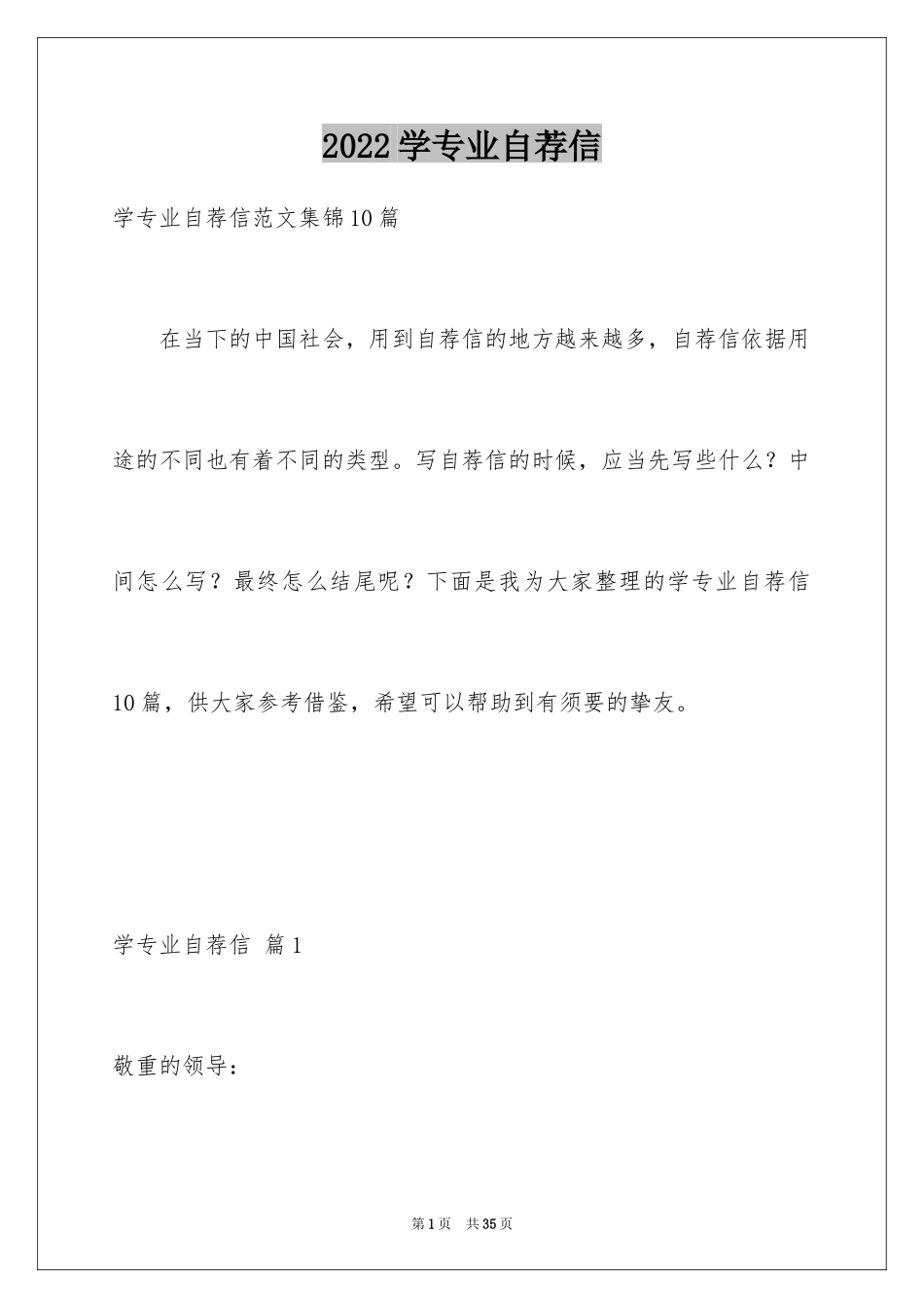 2024学专业自荐信_1_第1页