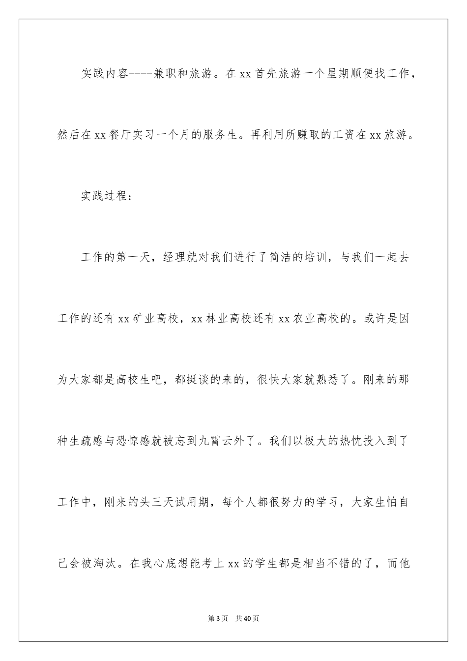 2024大学生暑假餐厅社会实践报告_1_第3页