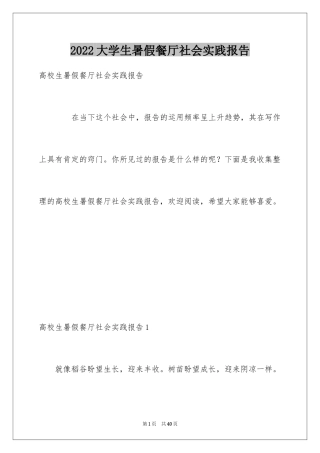 2024大学生暑假餐厅社会实践报告_1