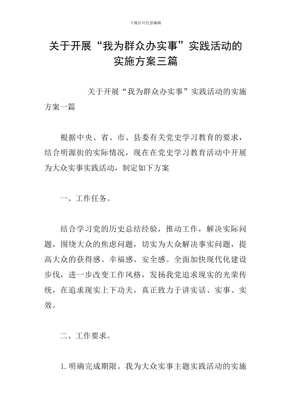 关于开展“我为群众办实事”实践活动的实施方案三篇_第1页