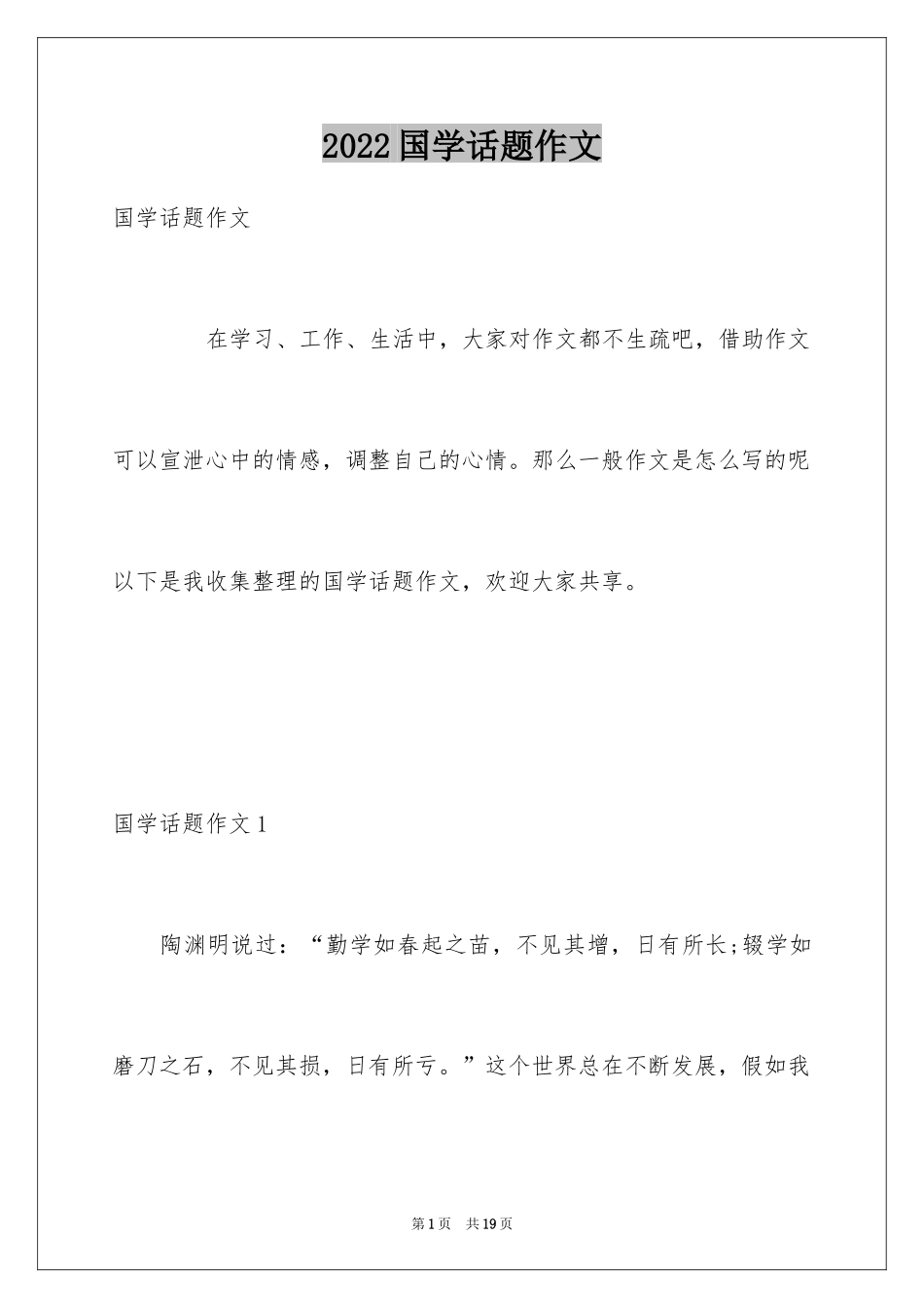 2024国学话题作文_第1页