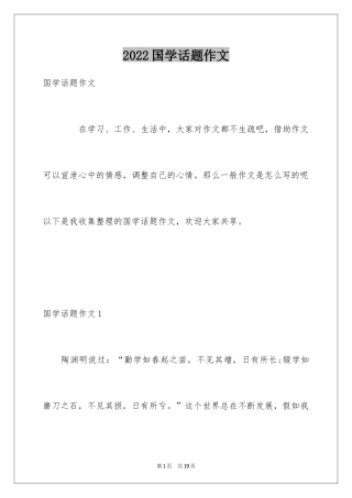 2024国学话题作文