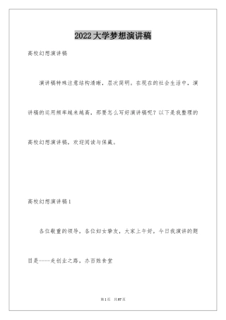 2024大学梦想演讲稿_2