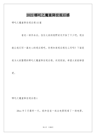 2024哪吒之魔童降世观后感_21