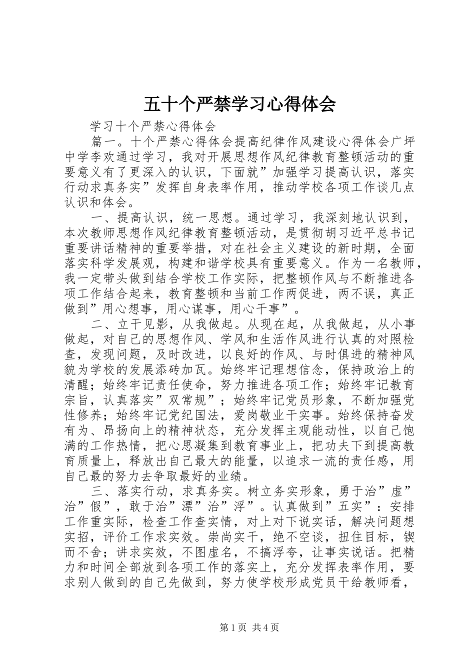 五十个严禁学习心得体会_第1页