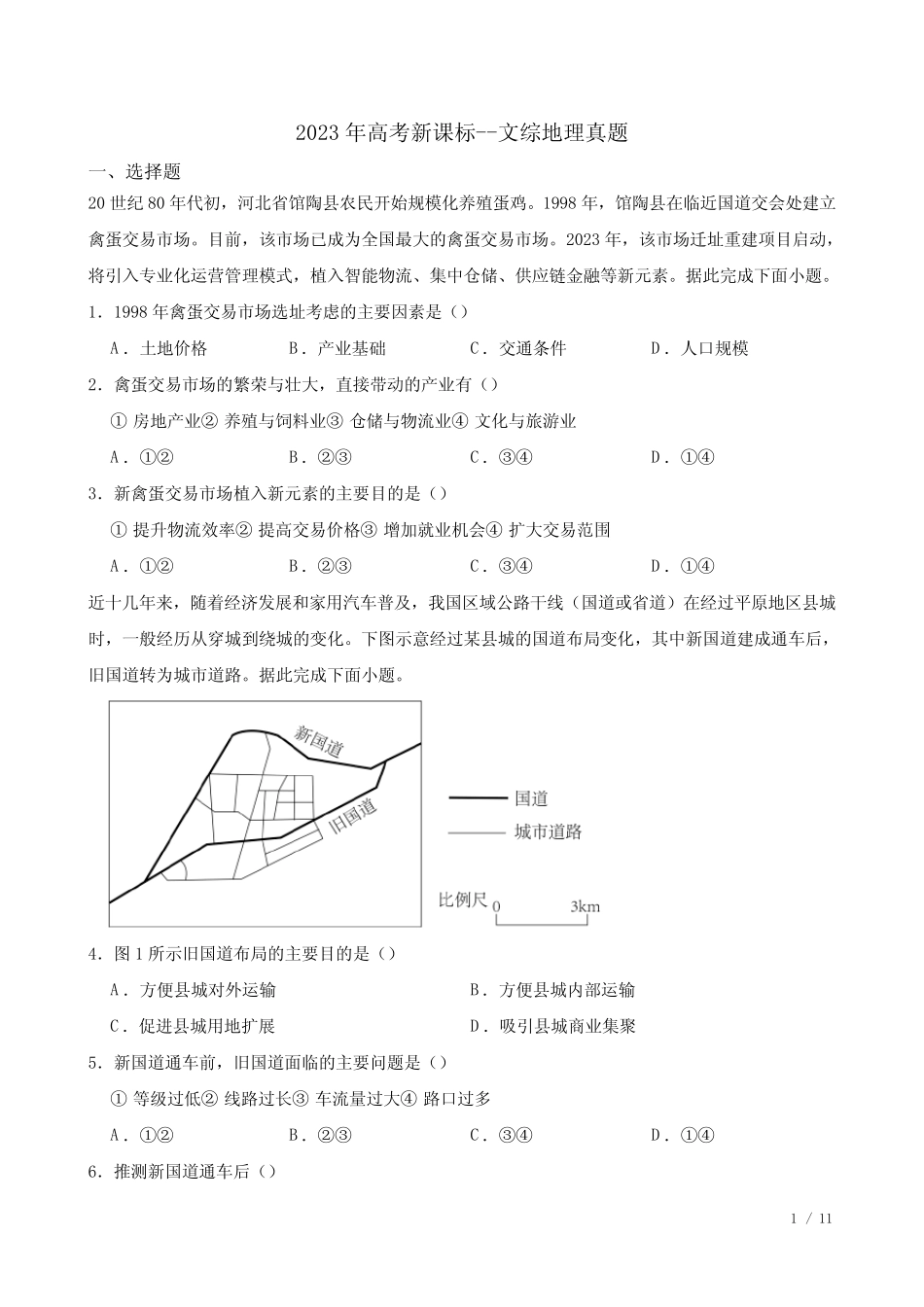 2023年高考新课标--文综地理真题(含答案及详细解析) _第1页