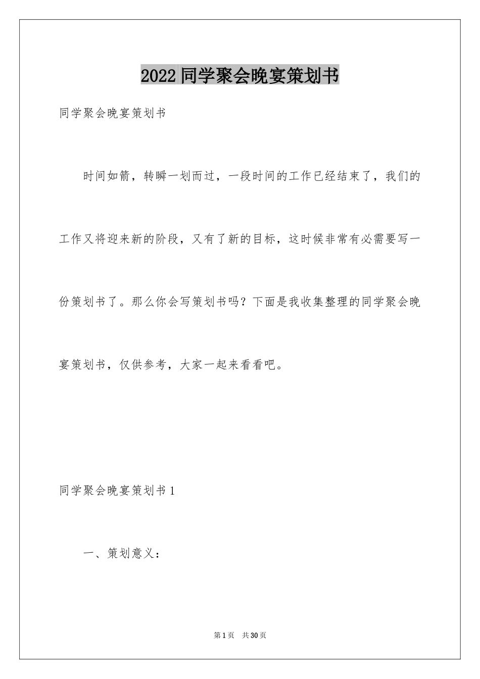 2024同学聚会晚宴策划书_第1页