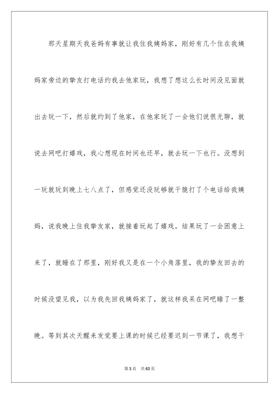 2024初中生旷课检讨书_7_第3页